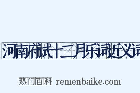 河南府试十二月乐词近义词是什么意思的图片